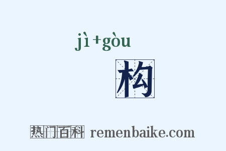 惎构是什么意思的图片